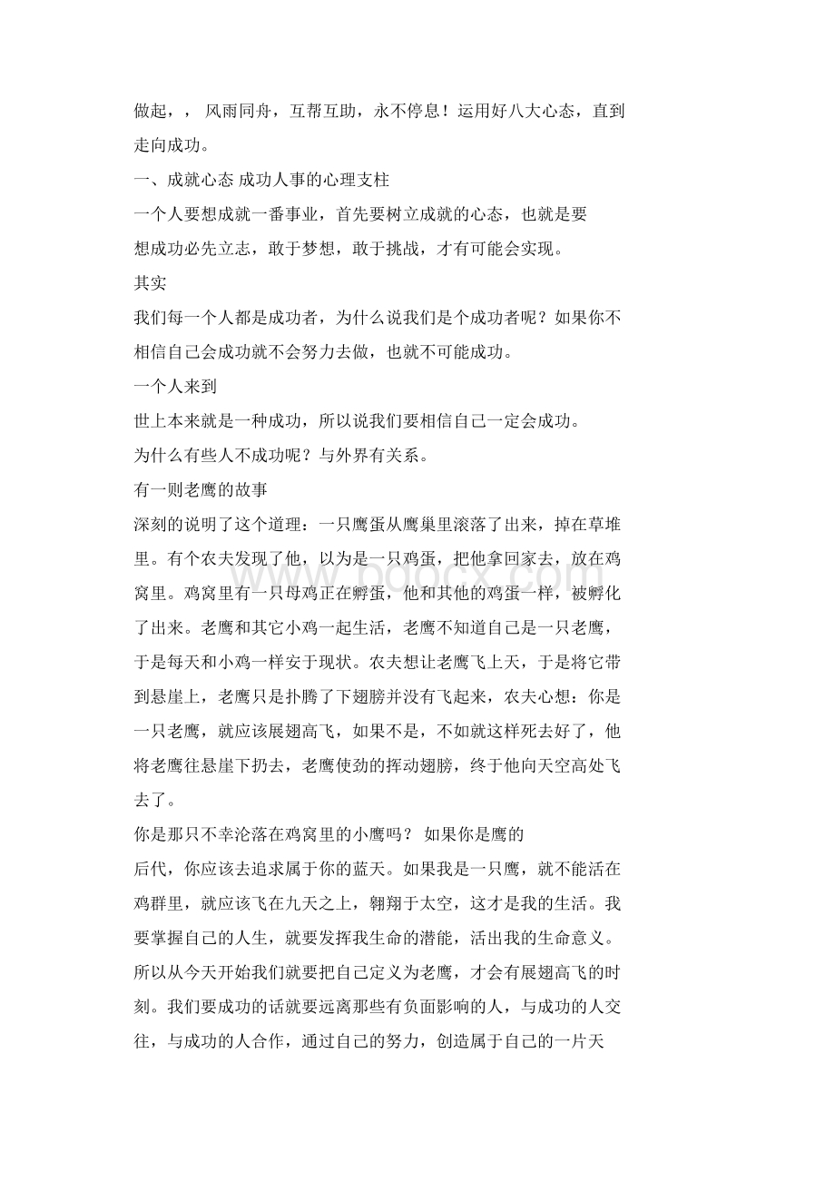 八大心态感言小故事文档格式.docx_第2页