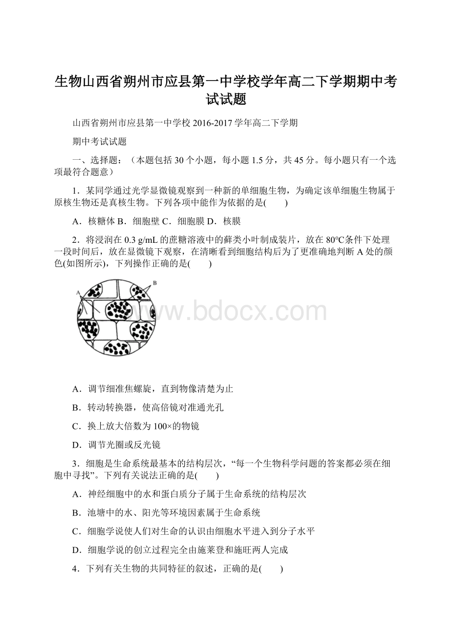 生物山西省朔州市应县第一中学校学年高二下学期期中考试试题.docx