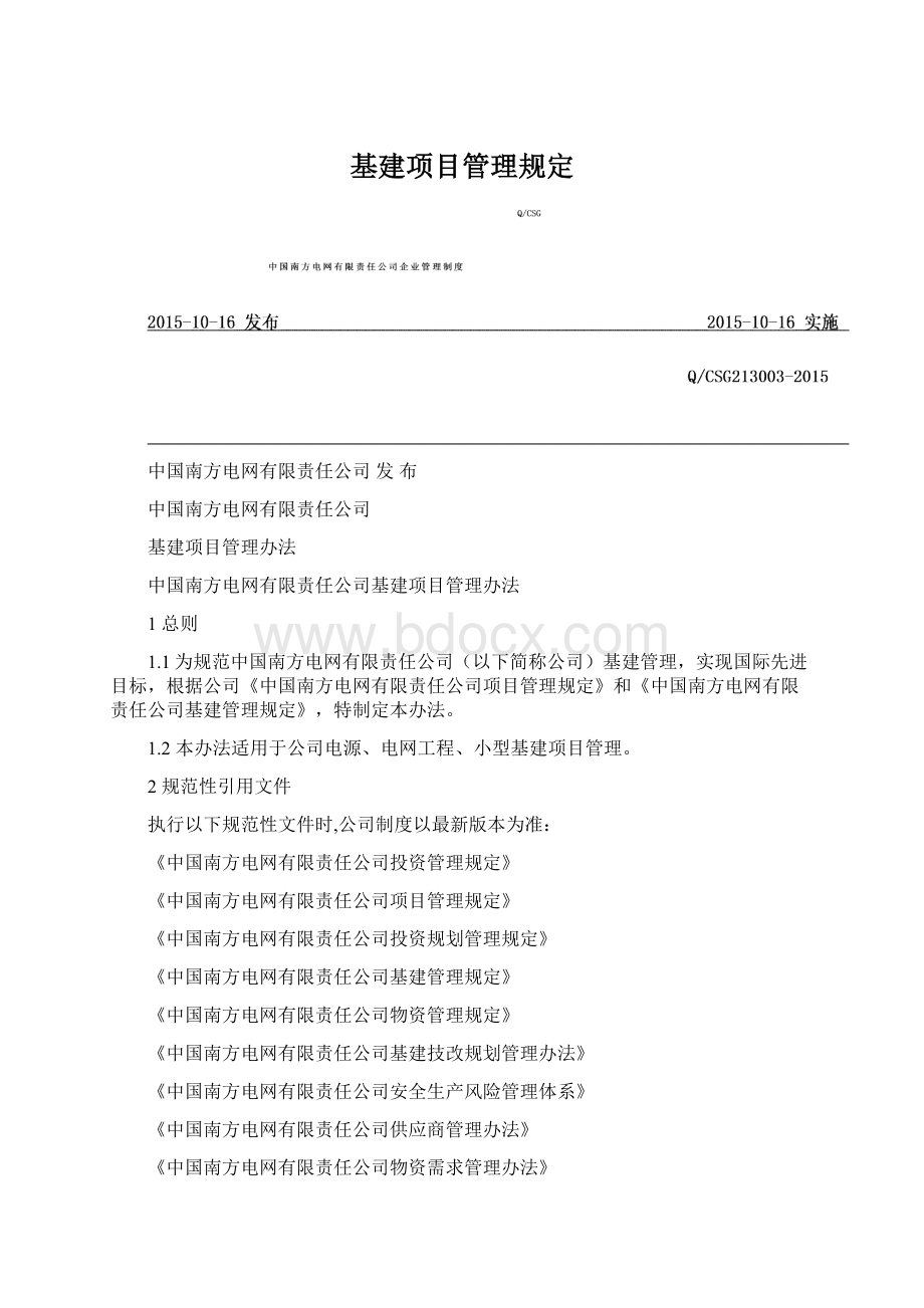 基建项目管理规定.docx_第1页