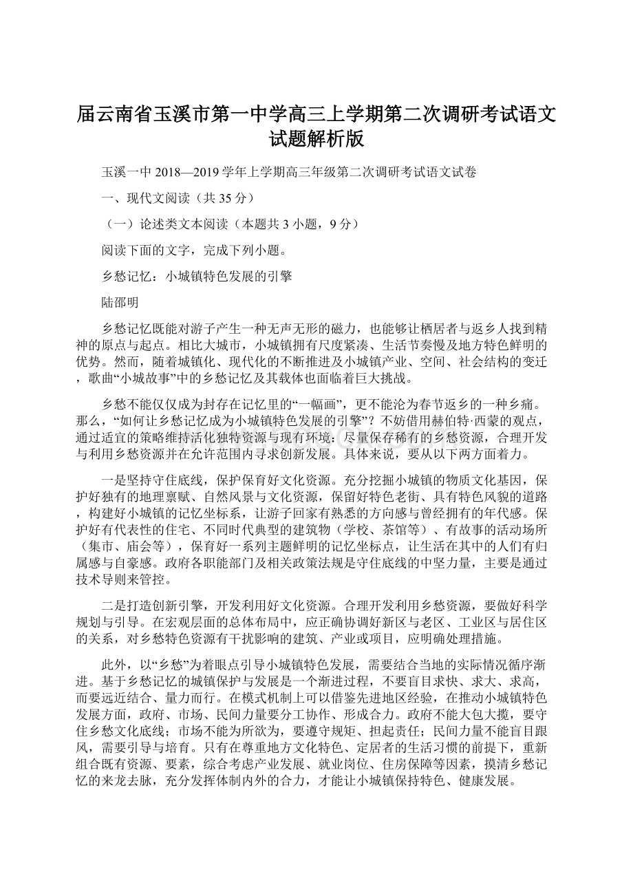 届云南省玉溪市第一中学高三上学期第二次调研考试语文试题解析版.docx