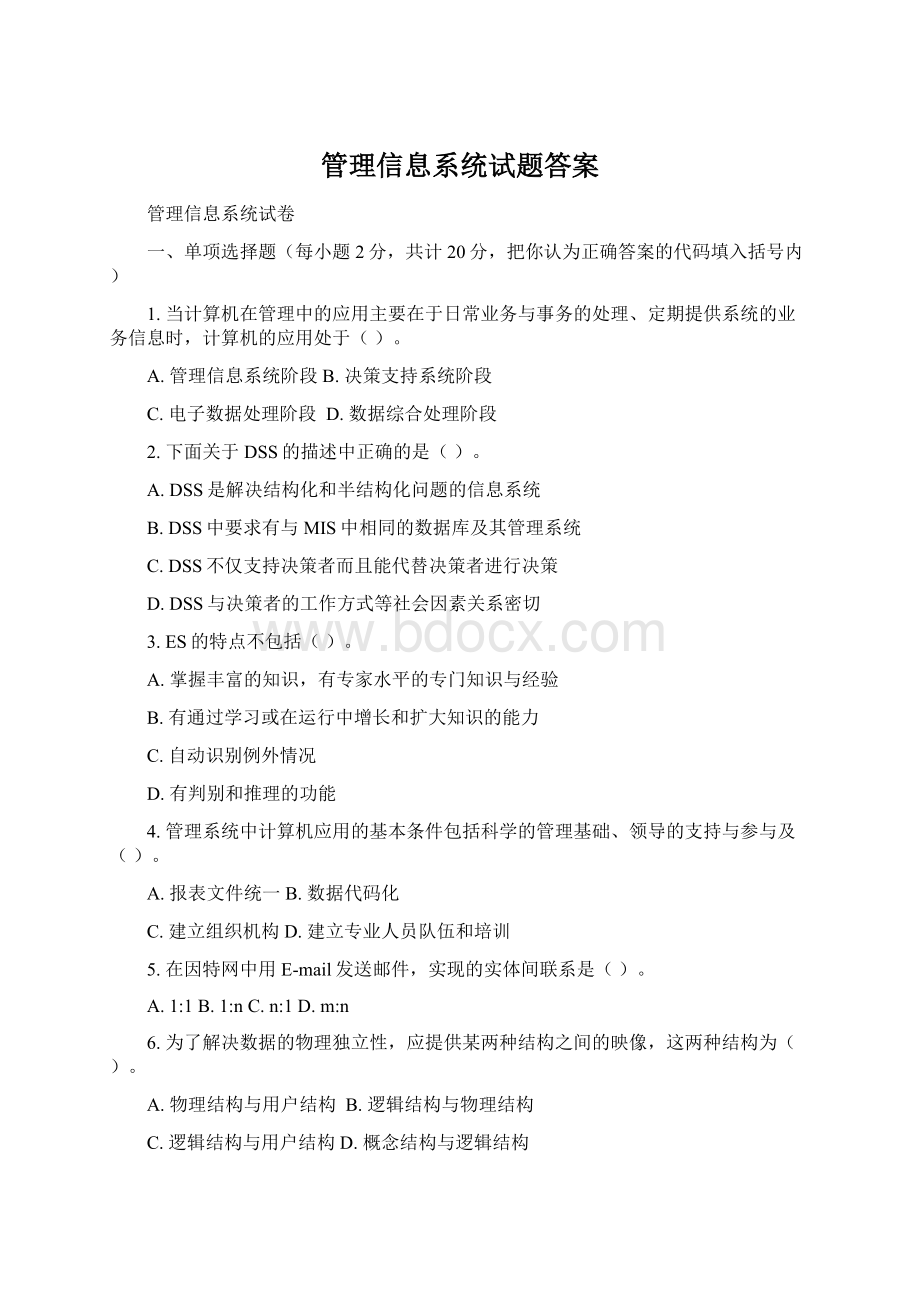 管理信息系统试题答案Word文件下载.docx