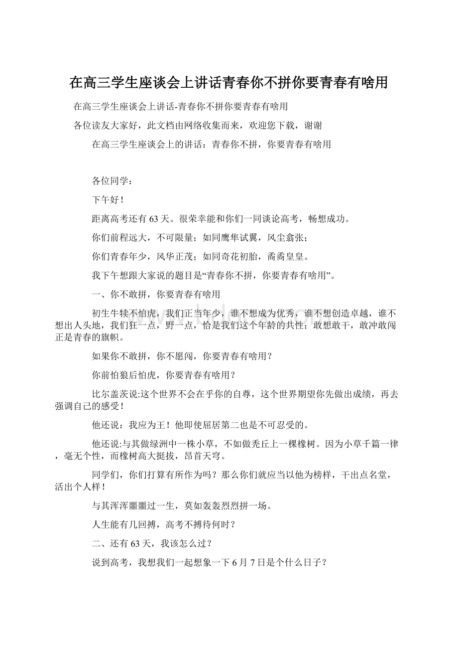 在高三学生座谈会上讲话青春你不拼你要青春有啥用.docx_第1页