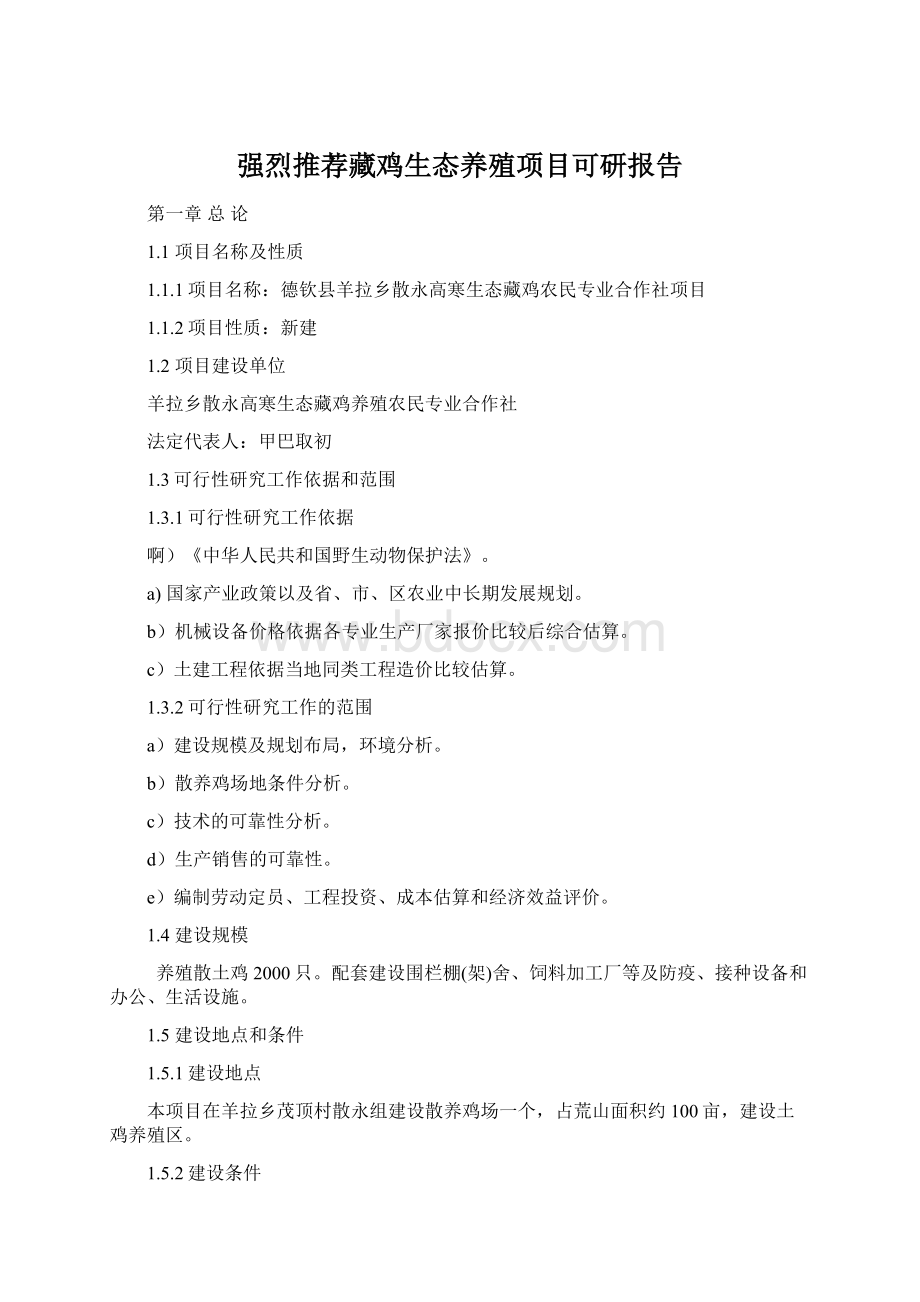 强烈推荐藏鸡生态养殖项目可研报告.docx_第1页