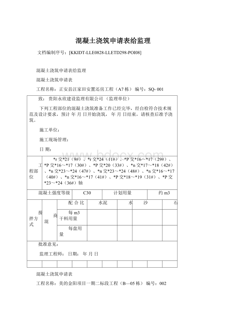 混凝土浇筑申请表给监理.docx_第1页