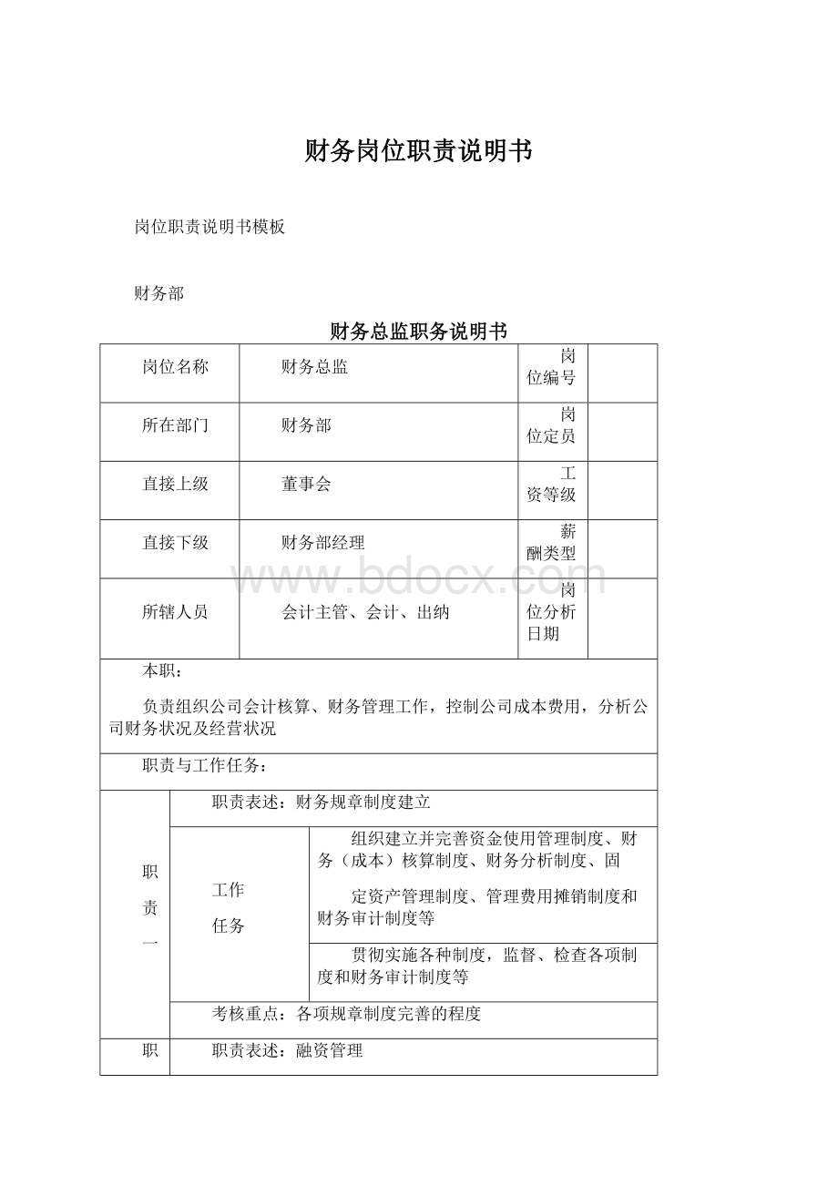 财务岗位职责说明书Word格式文档下载.docx