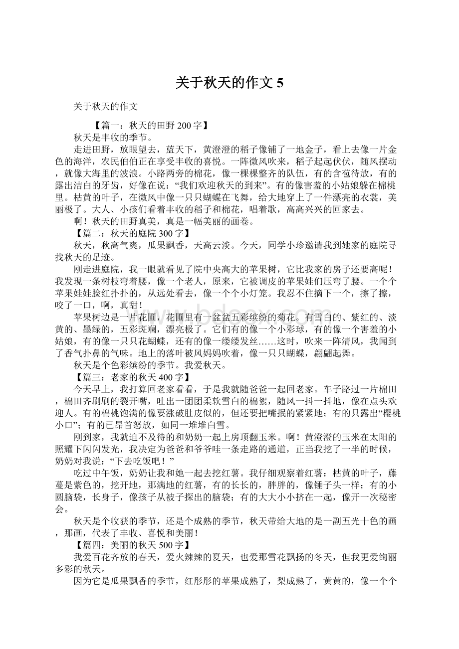 关于秋天的作文5.docx