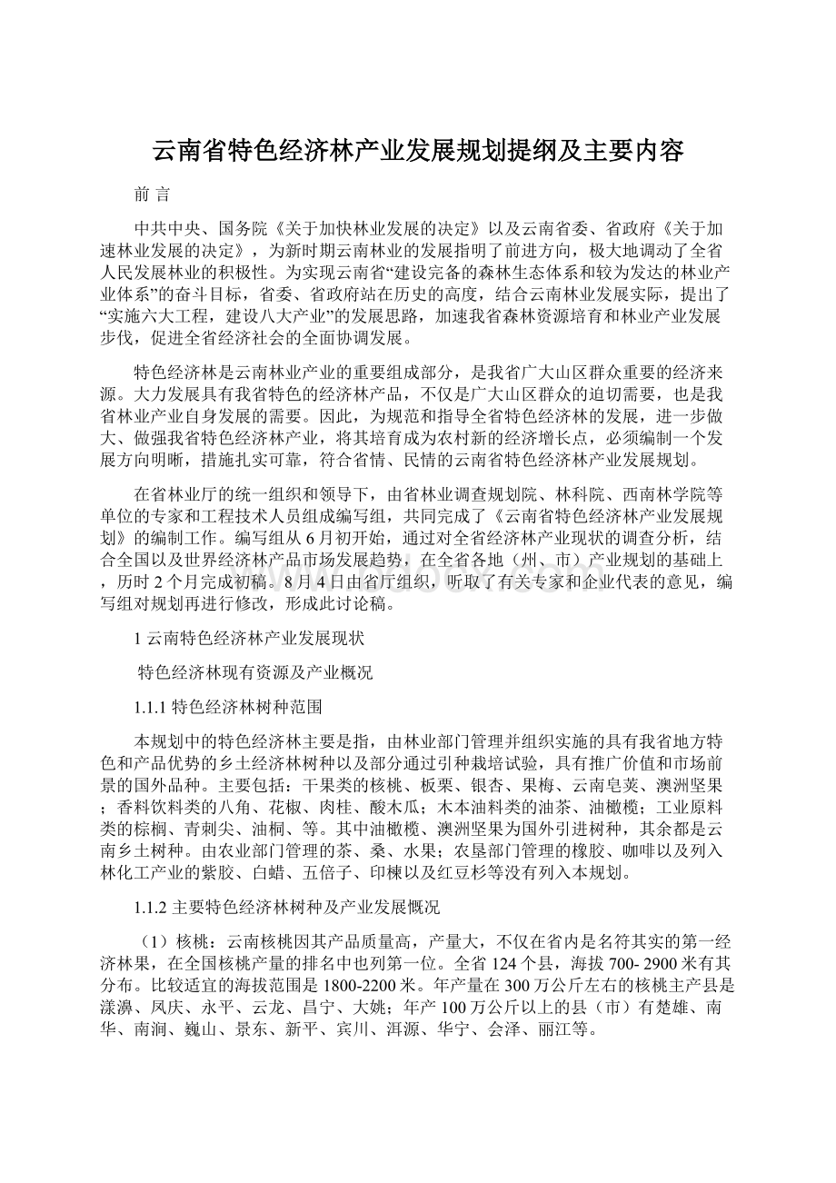 云南省特色经济林产业发展规划提纲及主要内容.docx