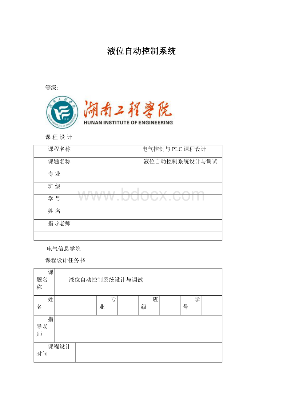 液位自动控制系统Word文档格式.docx