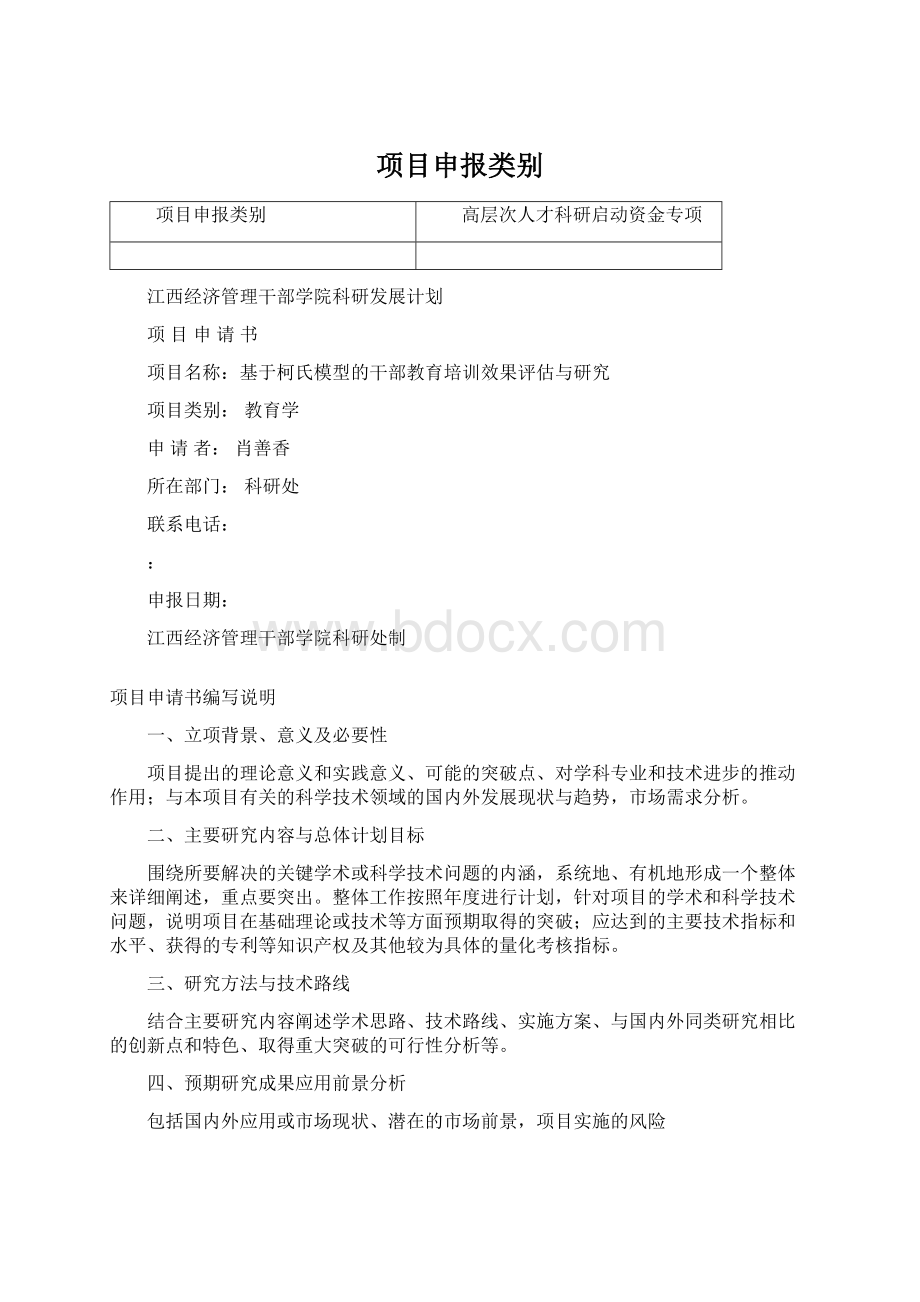 项目申报类别Word文件下载.docx