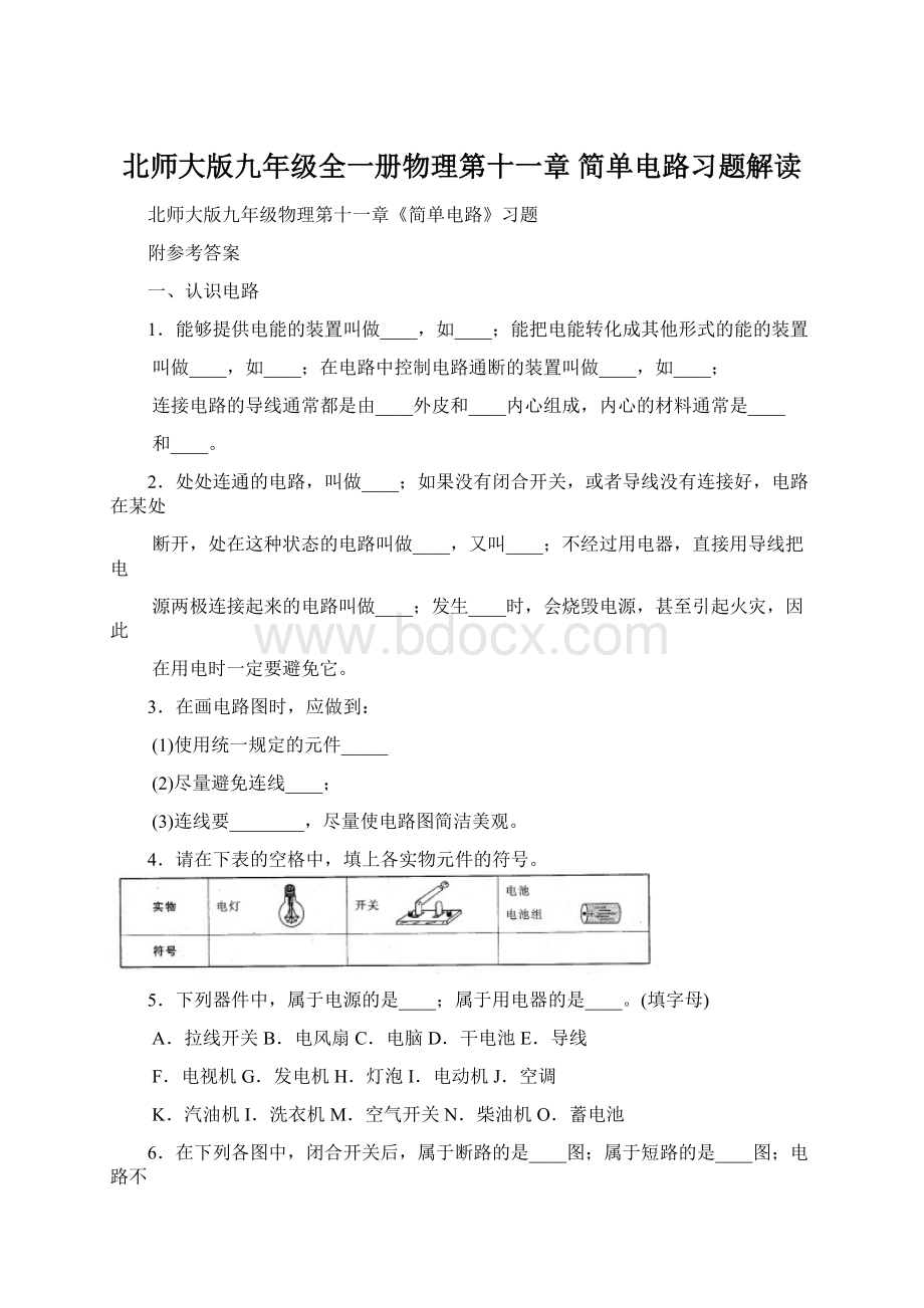 北师大版九年级全一册物理第十一章 简单电路习题解读.docx_第1页