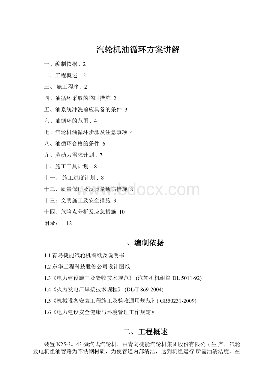 汽轮机油循环方案讲解文档格式.docx