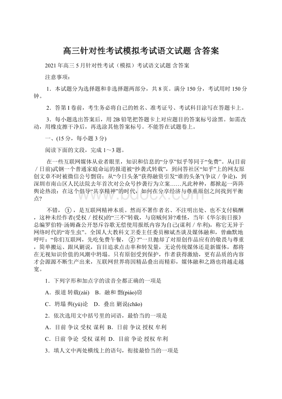 高三针对性考试模拟考试语文试题 含答案.docx_第1页