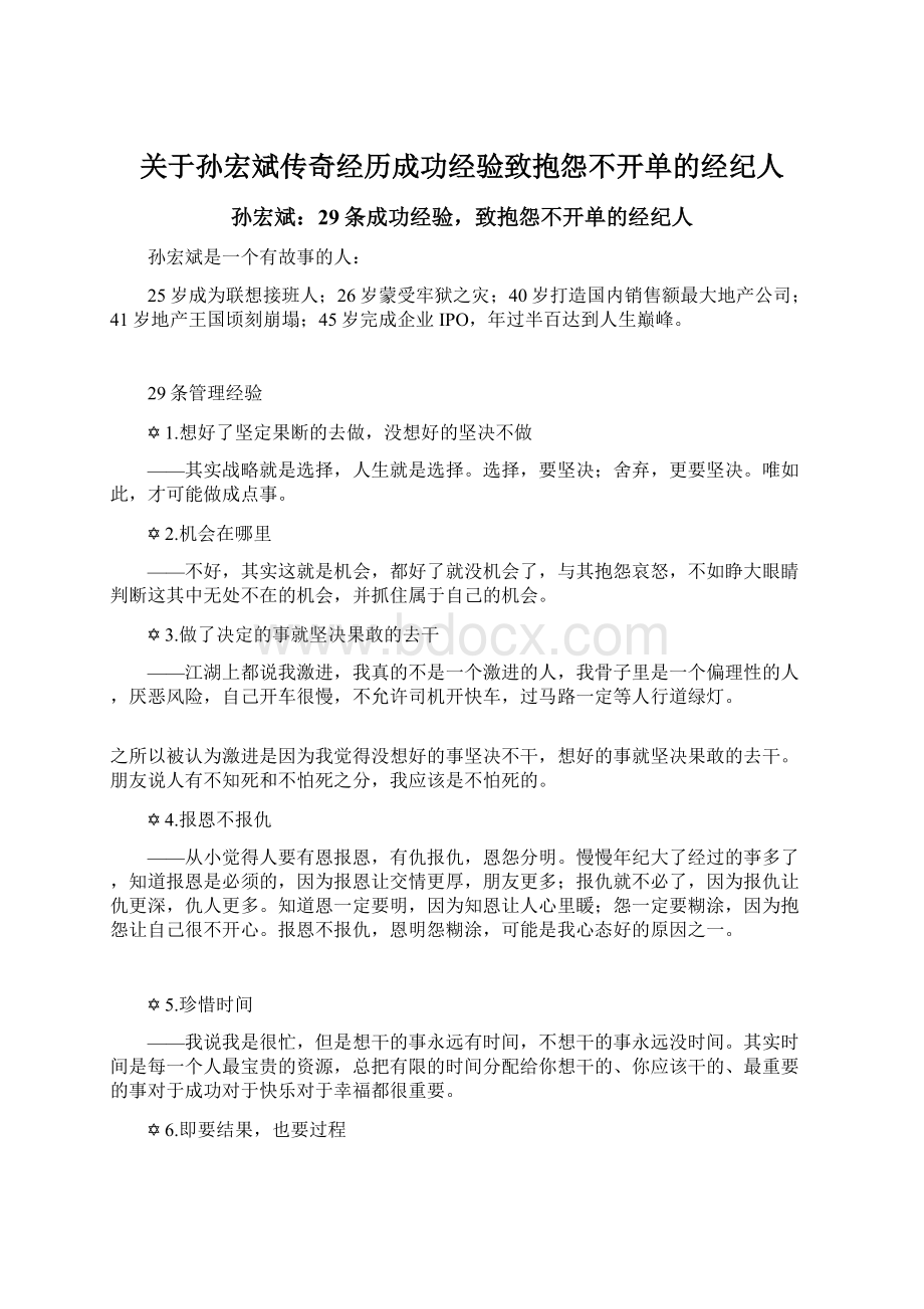 关于孙宏斌传奇经历成功经验致抱怨不开单的经纪人.docx