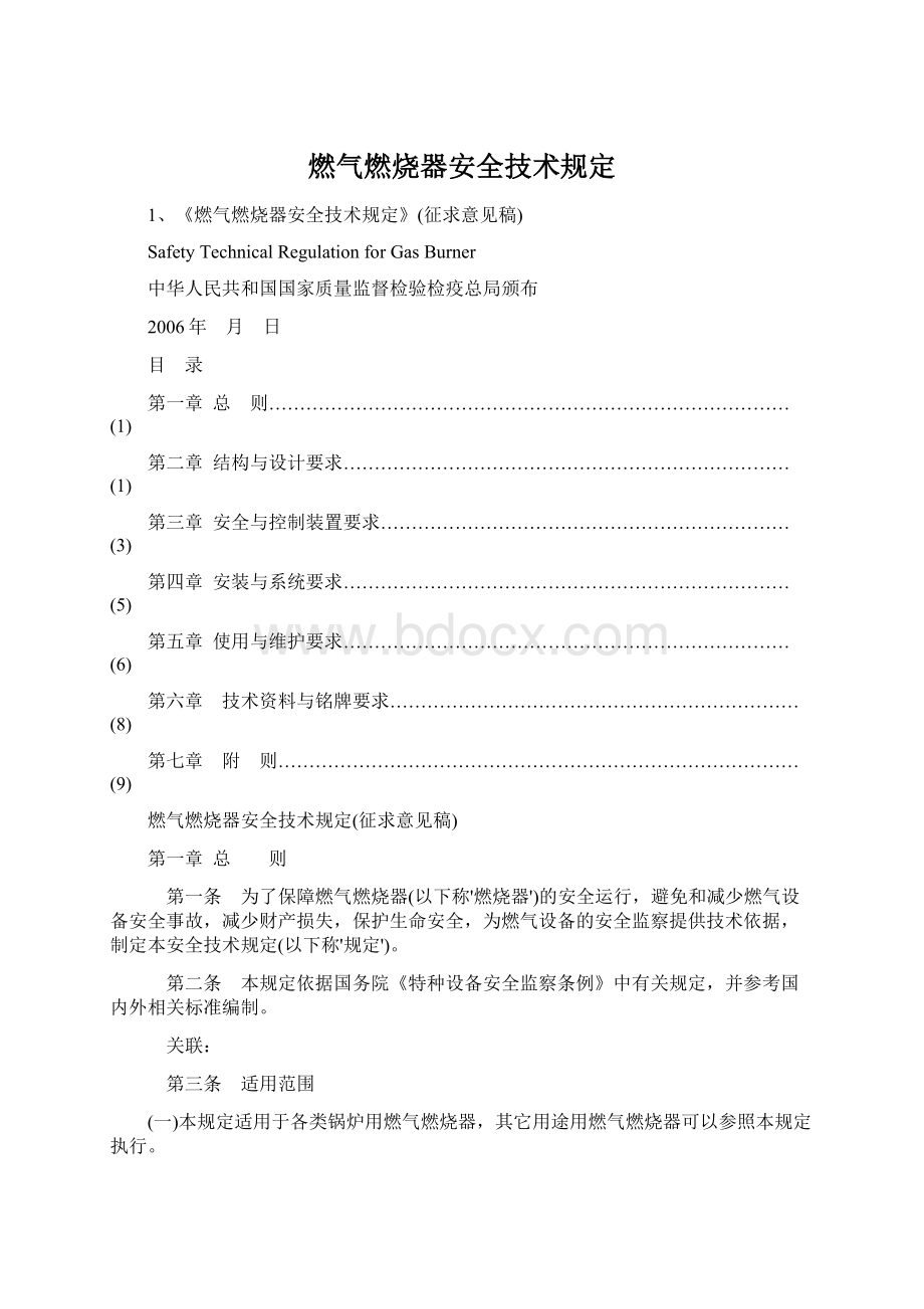 燃气燃烧器安全技术规定.docx_第1页