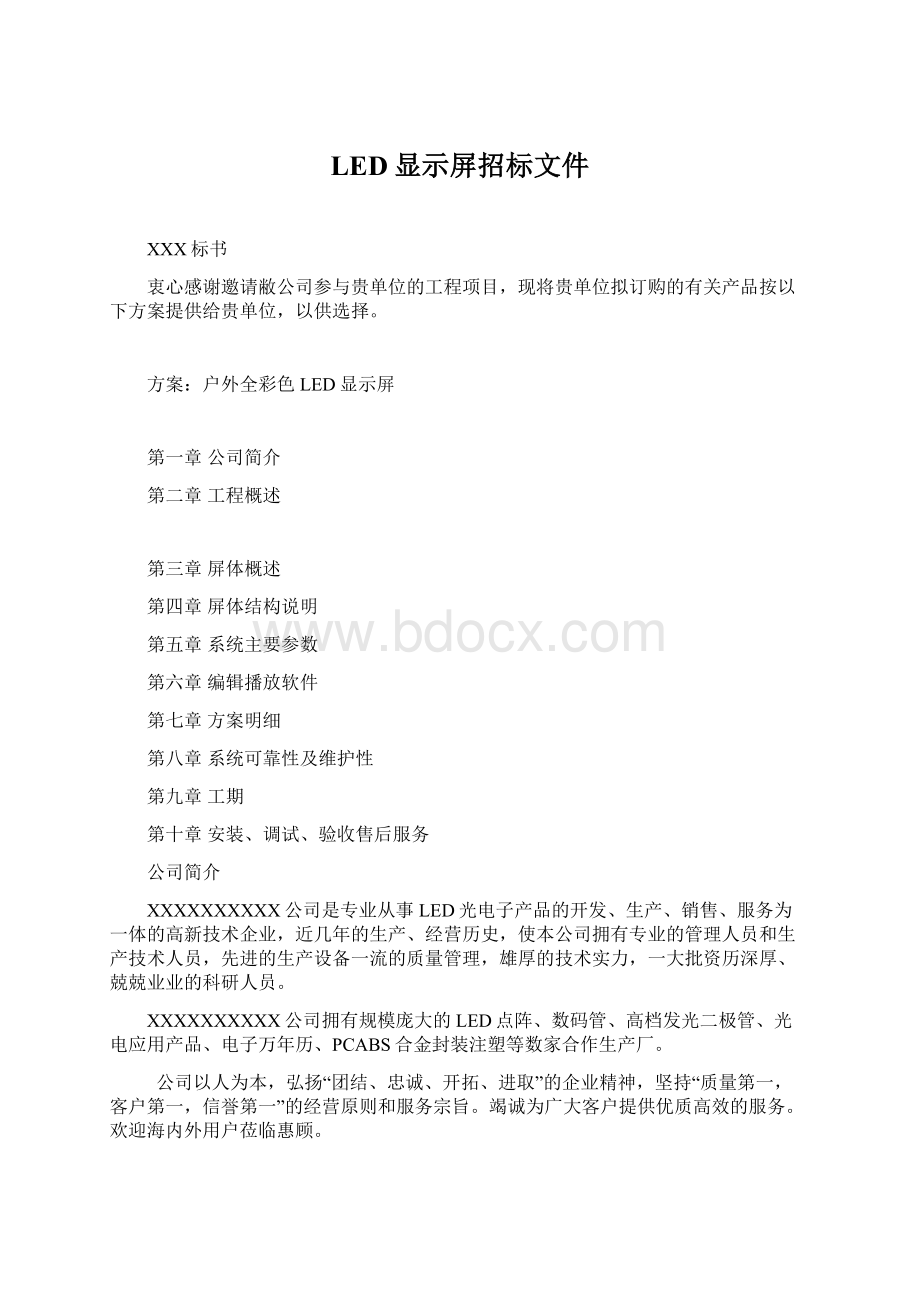 LED显示屏招标文件文档格式.docx_第1页