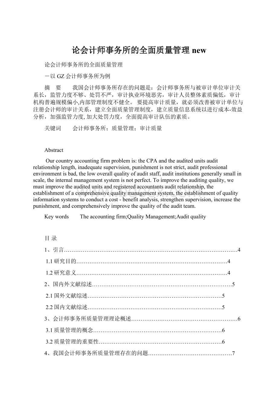 论会计师事务所的全面质量管理new.docx_第1页