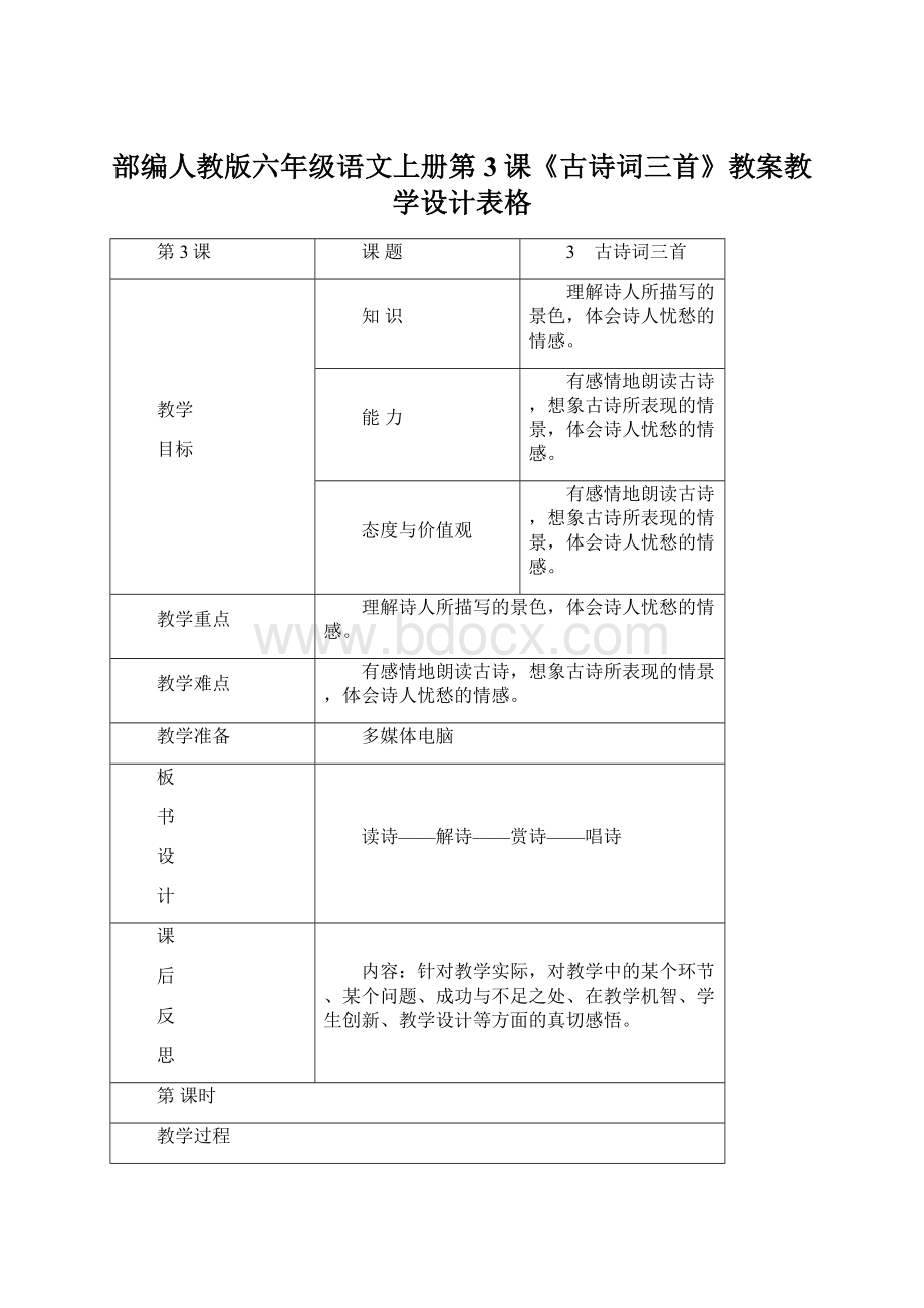 部编人教版六年级语文上册第3课《古诗词三首》教案教学设计表格Word文档格式.docx