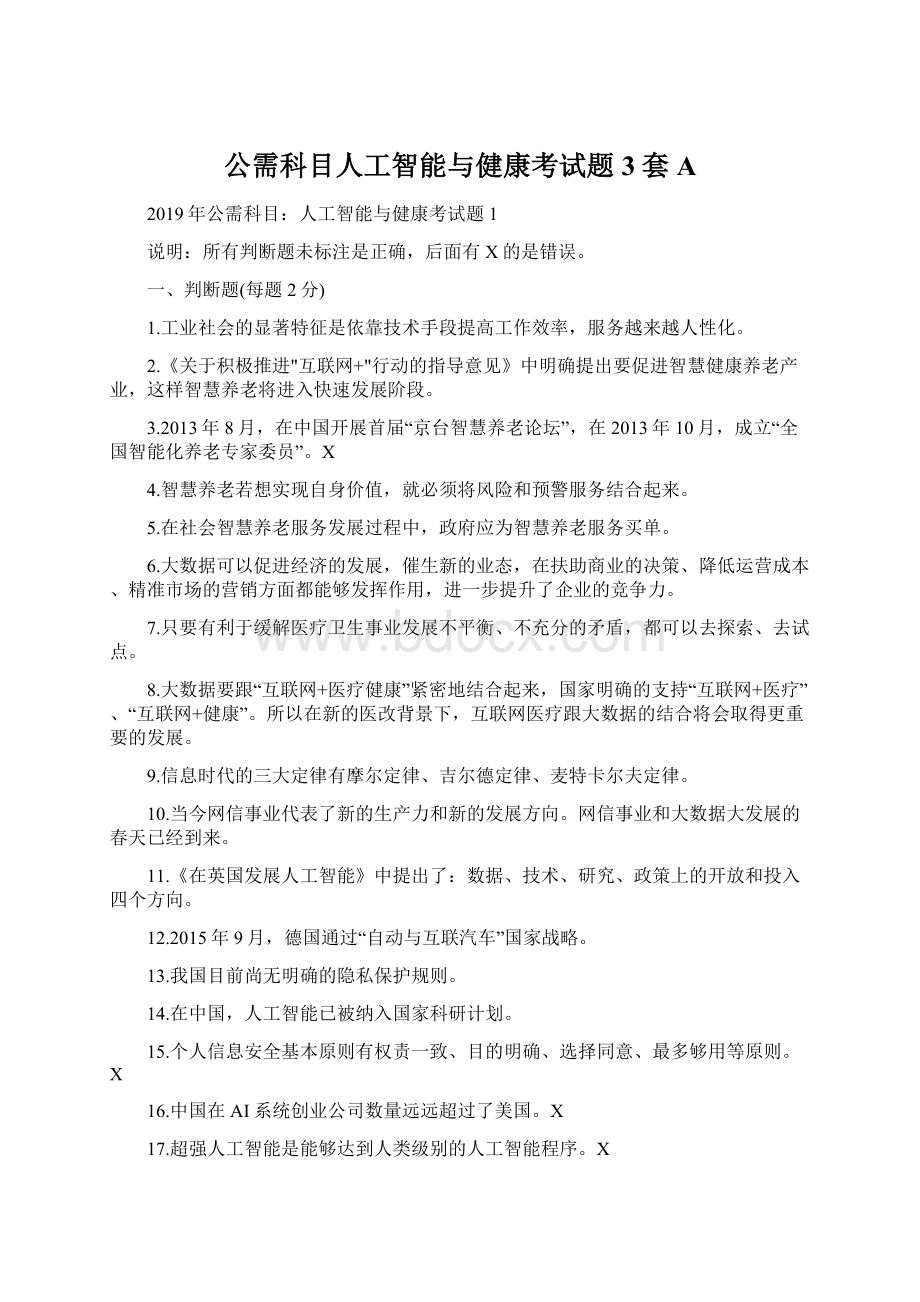 公需科目人工智能与健康考试题3套A.docx_第1页