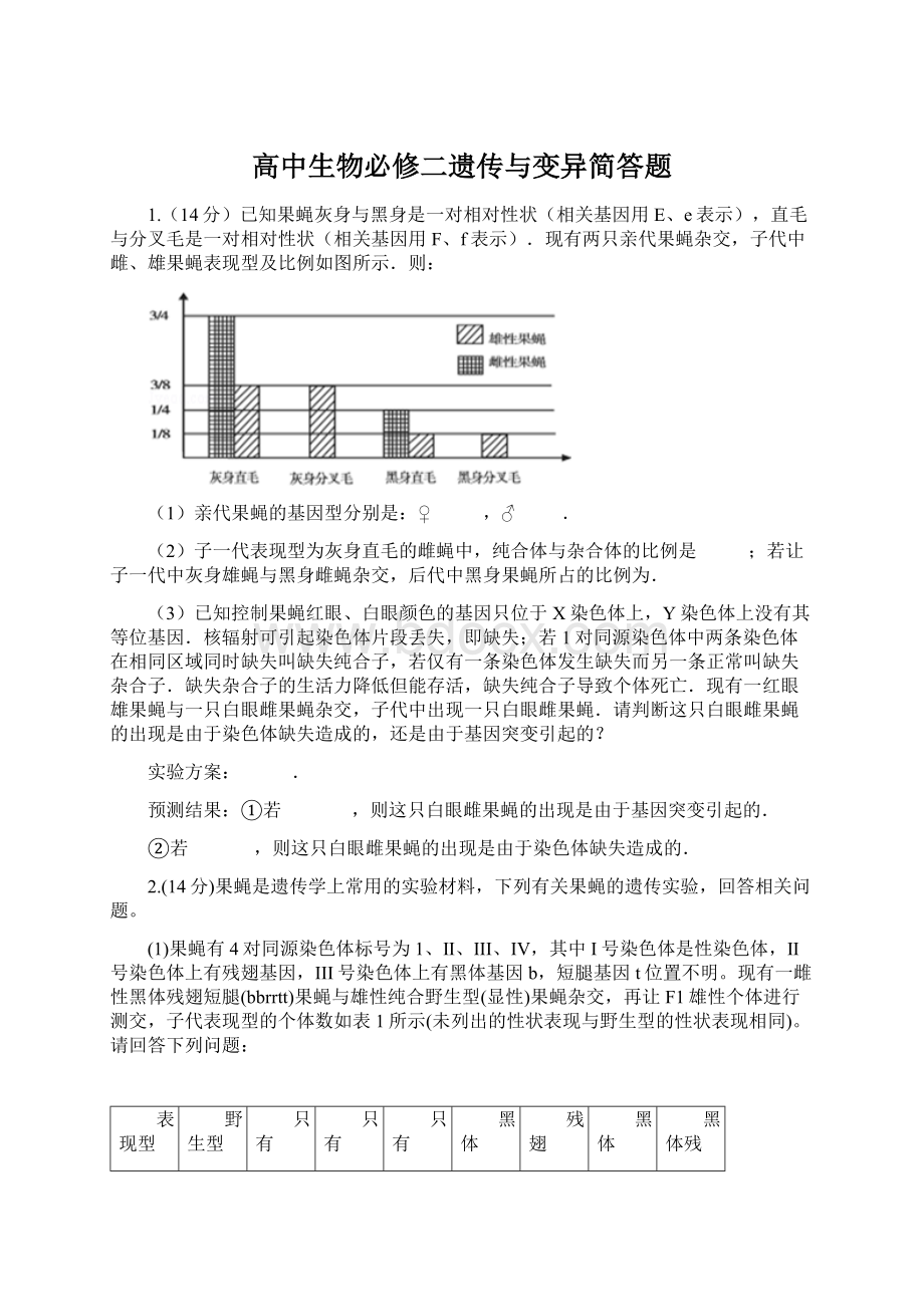 高中生物必修二遗传与变异简答题Word文档下载推荐.docx