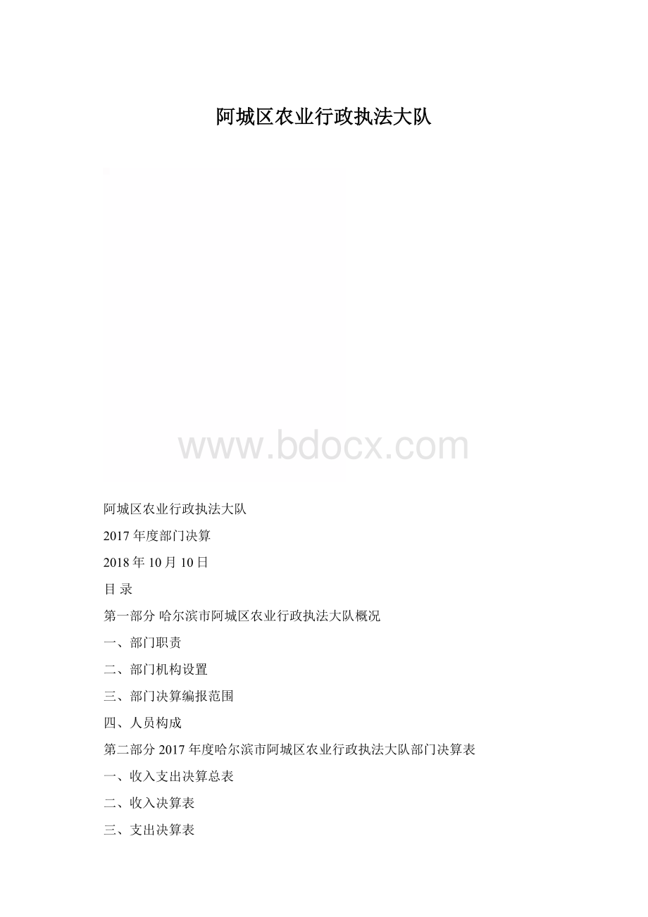 阿城区农业行政执法大队.docx_第1页