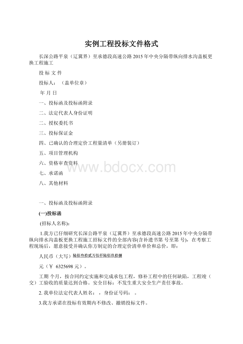 实例工程投标文件格式Word文档格式.docx_第1页