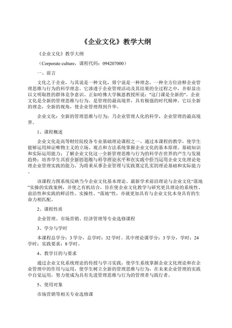 《企业文化》教学大纲.docx