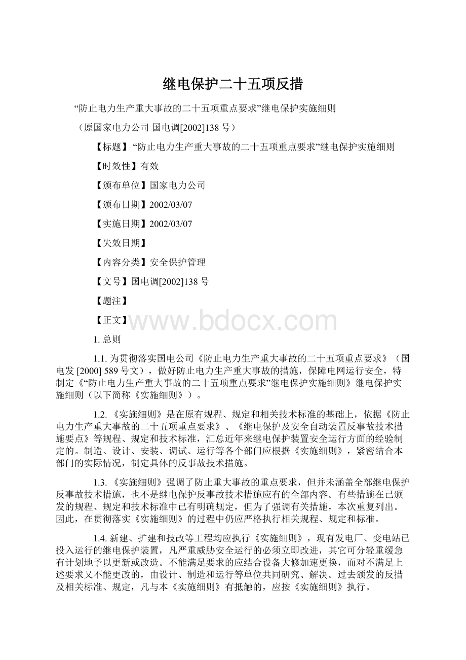 继电保护二十五项反措.docx