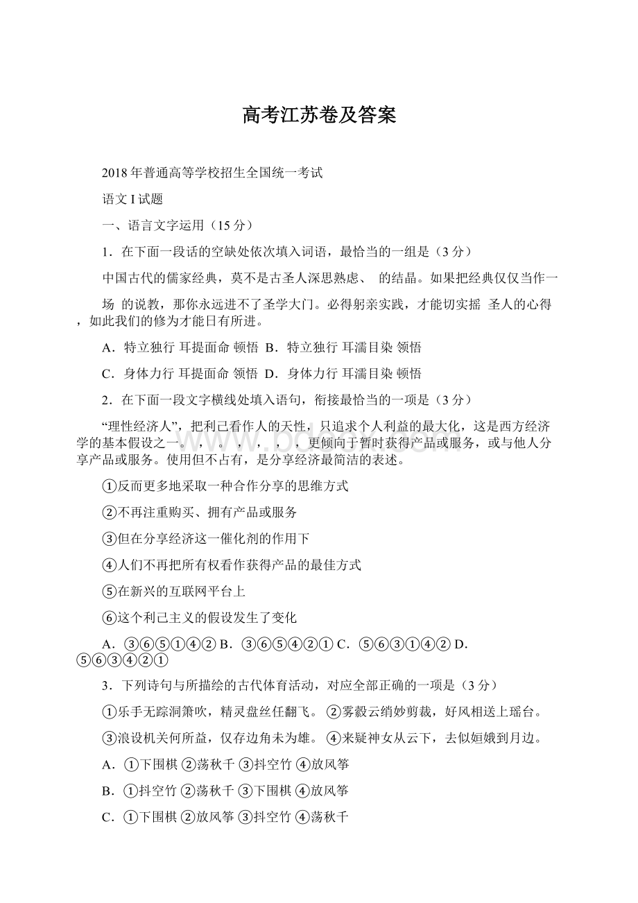 高考江苏卷及答案Word格式文档下载.docx_第1页