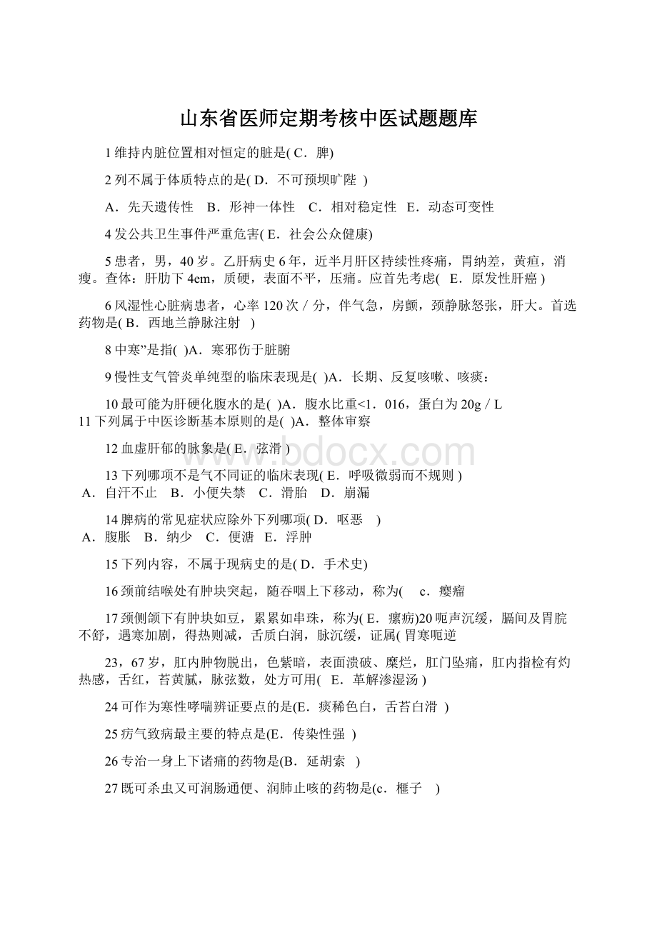 山东省医师定期考核中医试题题库Word下载.docx