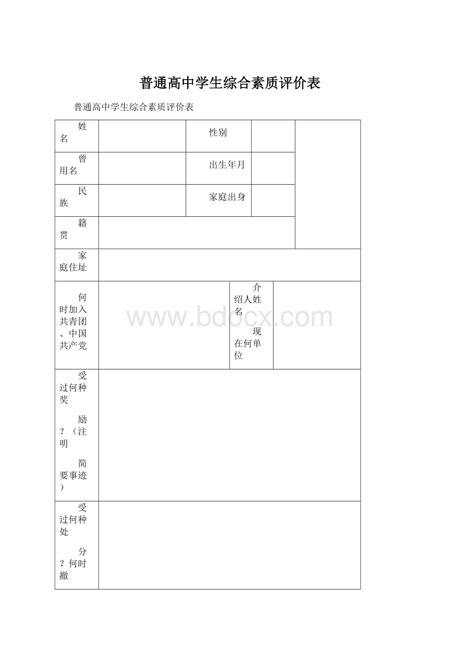 普通高中学生综合素质评价表.docx_第1页