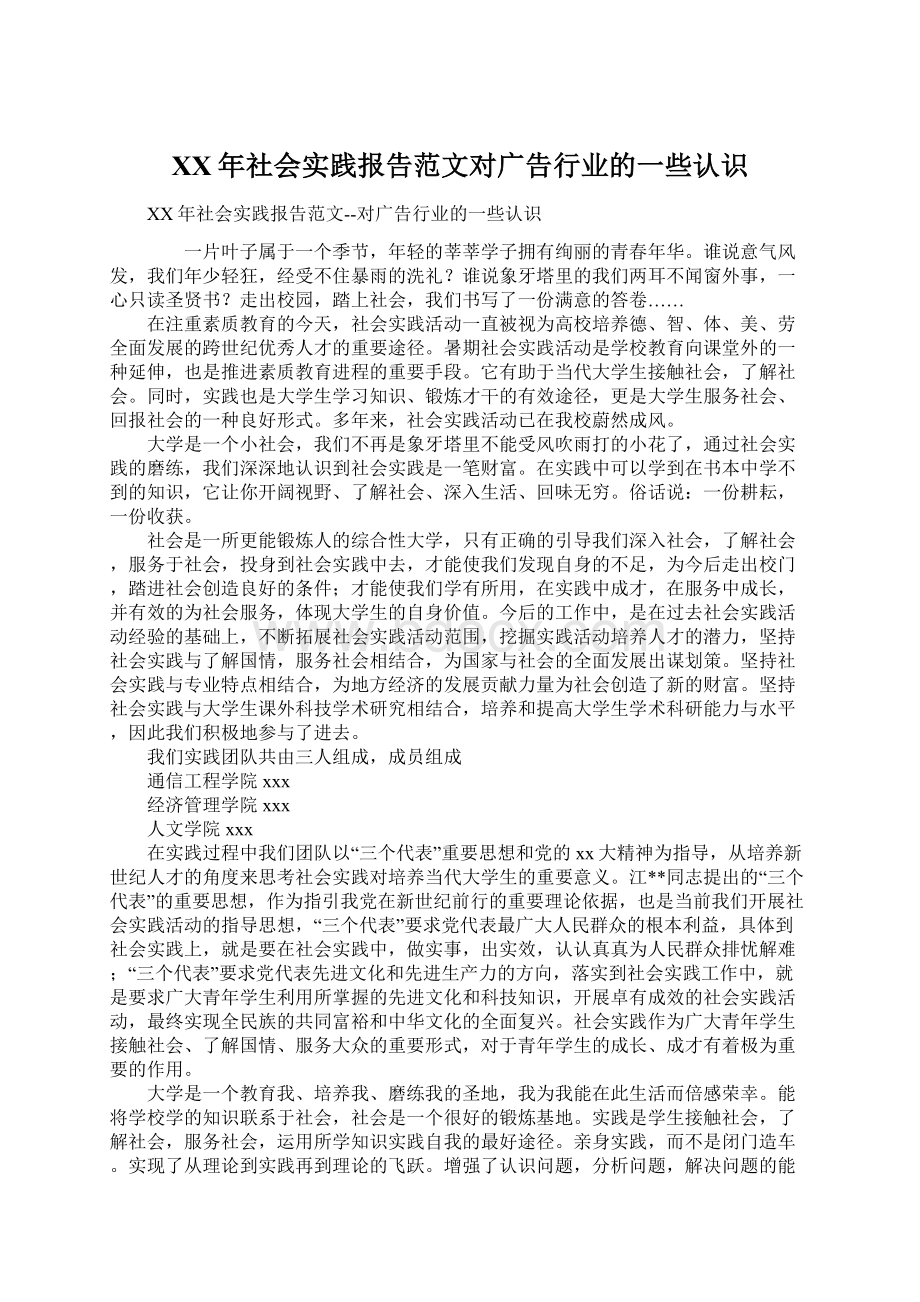 XX年社会实践报告范文对广告行业的一些认识.docx_第1页