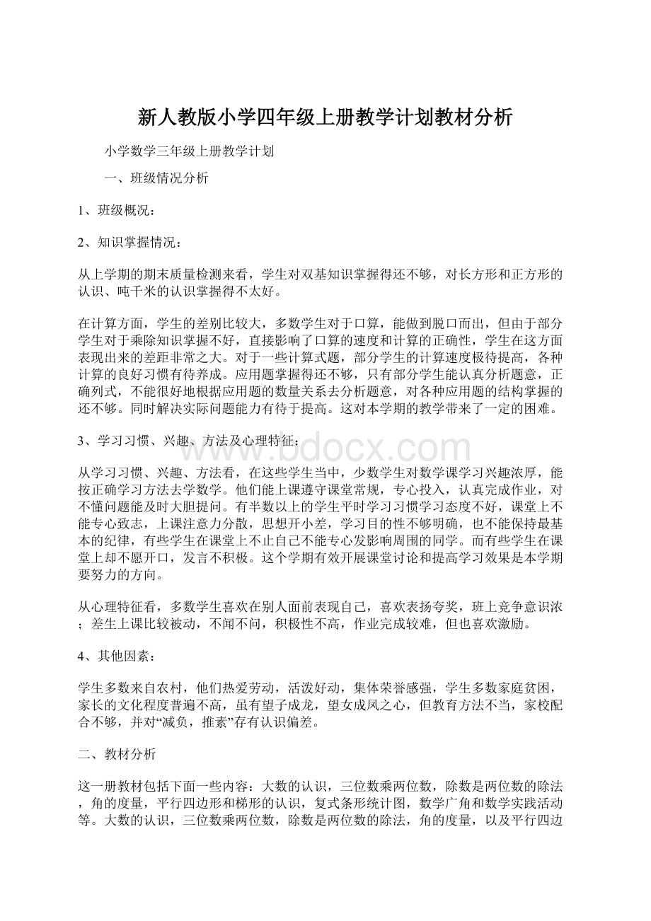 新人教版小学四年级上册教学计划教材分析Word文件下载.docx_第1页