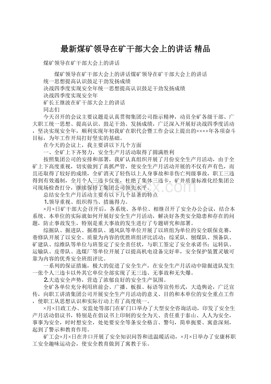 最新煤矿领导在矿干部大会上的讲话 精品文档格式.docx_第1页