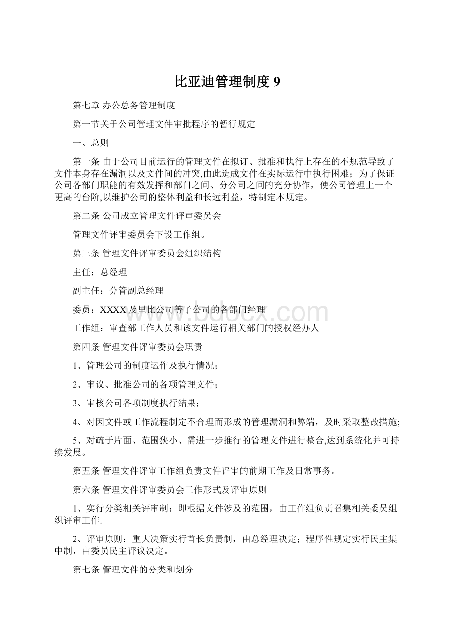 比亚迪管理制度9.docx_第1页