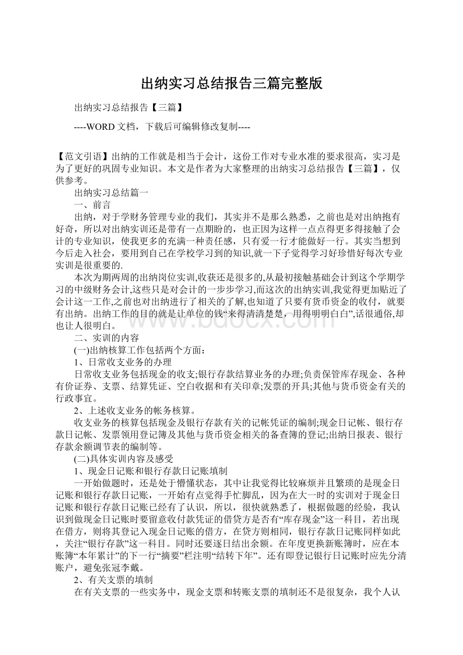 出纳实习总结报告三篇完整版.docx_第1页