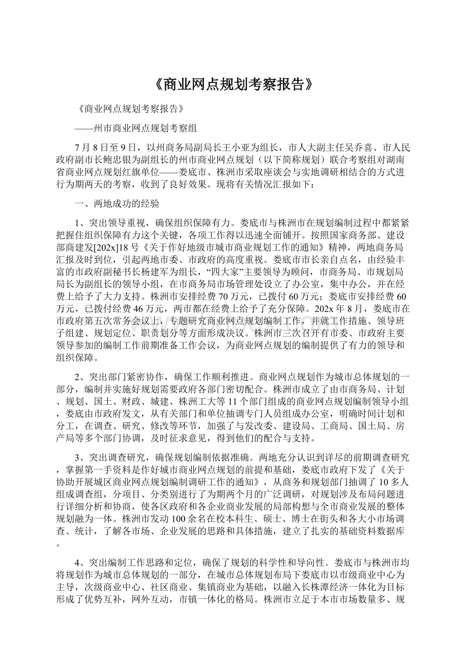 《商业网点规划考察报告》.docx