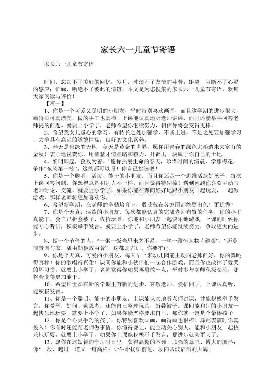 家长六一儿童节寄语Word格式文档下载.docx_第1页