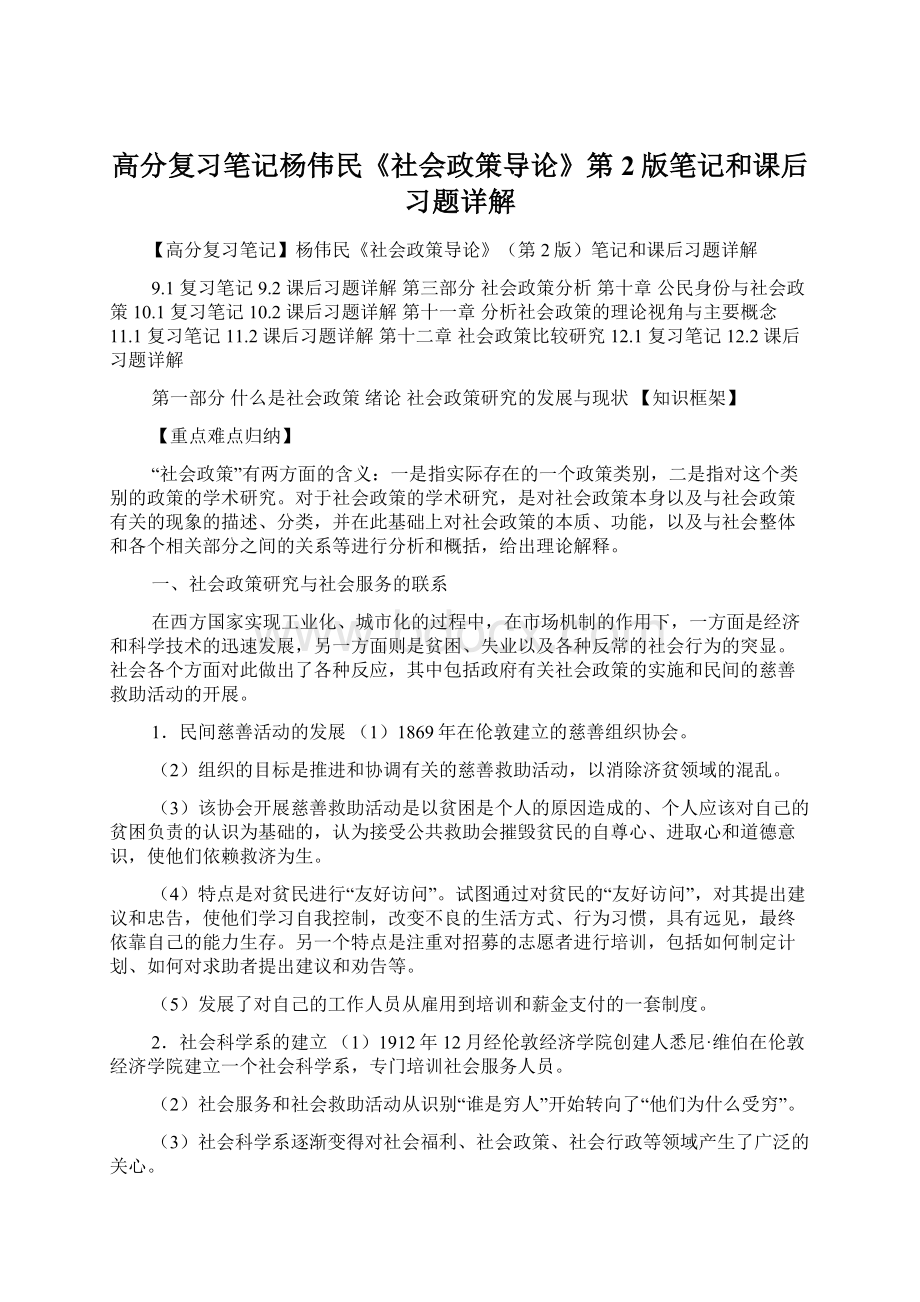 高分复习笔记杨伟民《社会政策导论》第2版笔记和课后习题详解.docx_第1页