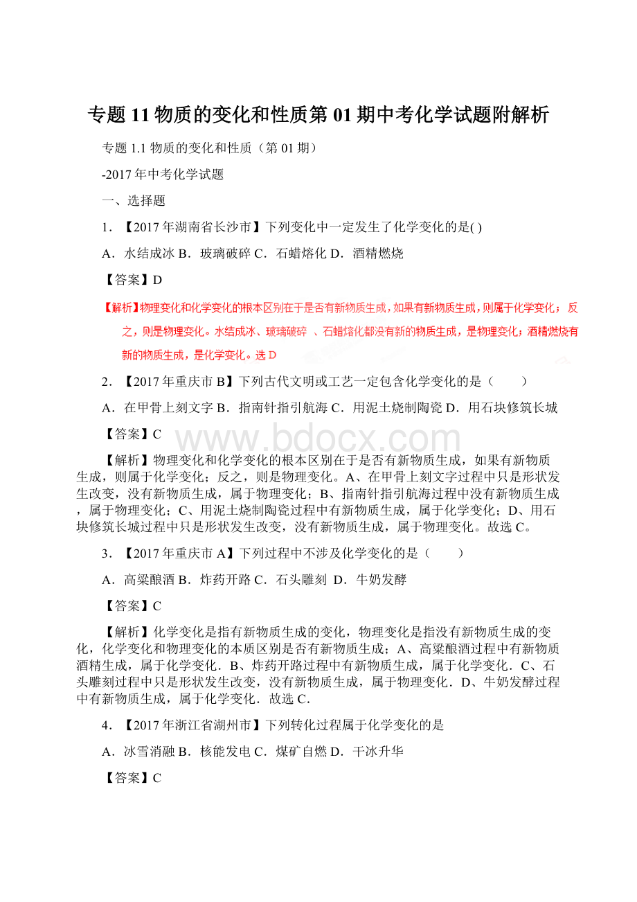 专题11物质的变化和性质第01期中考化学试题附解析Word格式.docx