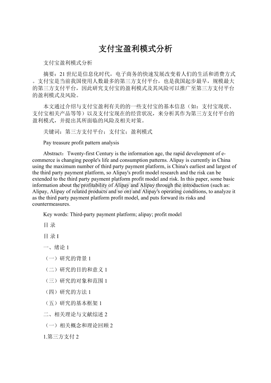 支付宝盈利模式分析Word下载.docx_第1页