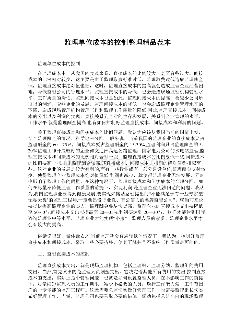 监理单位成本的控制整理精品范本文档格式.docx_第1页