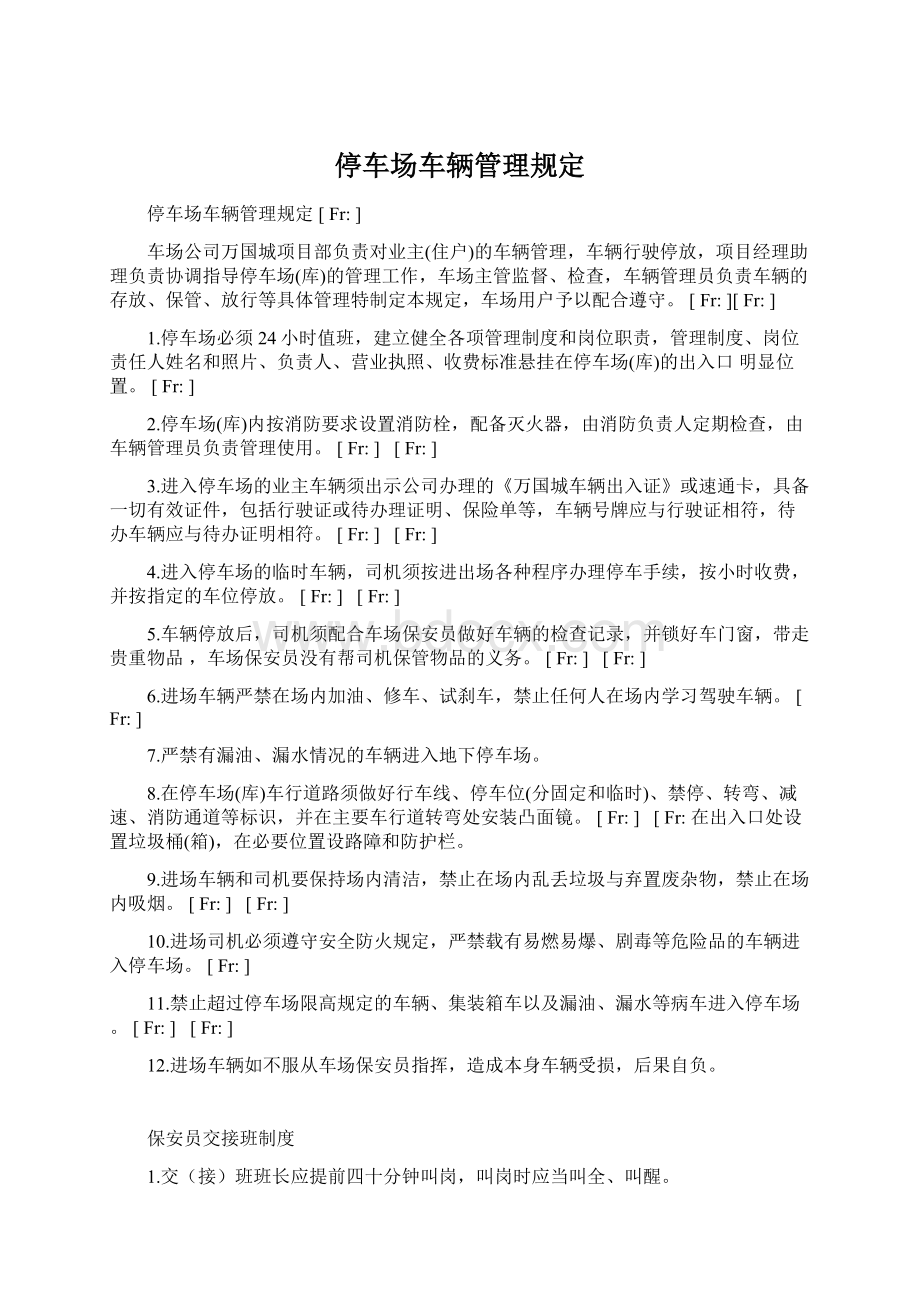 停车场车辆管理规定.docx_第1页