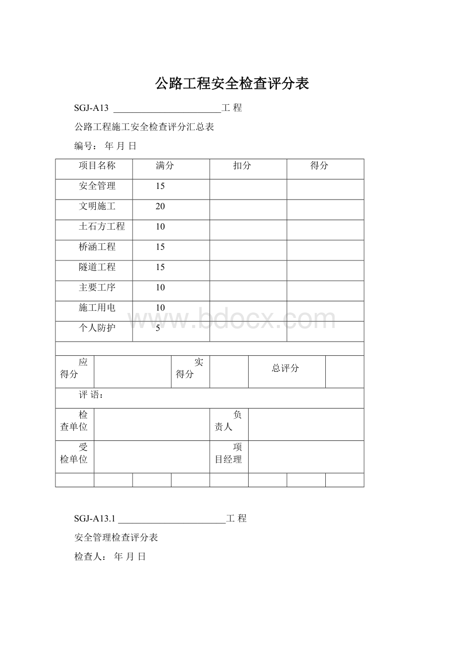 公路工程安全检查评分表.docx