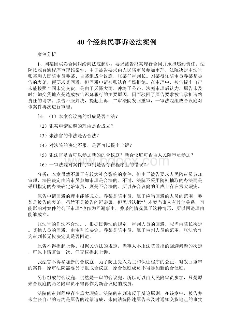 40个经典民事诉讼法案例Word文档格式.docx_第1页