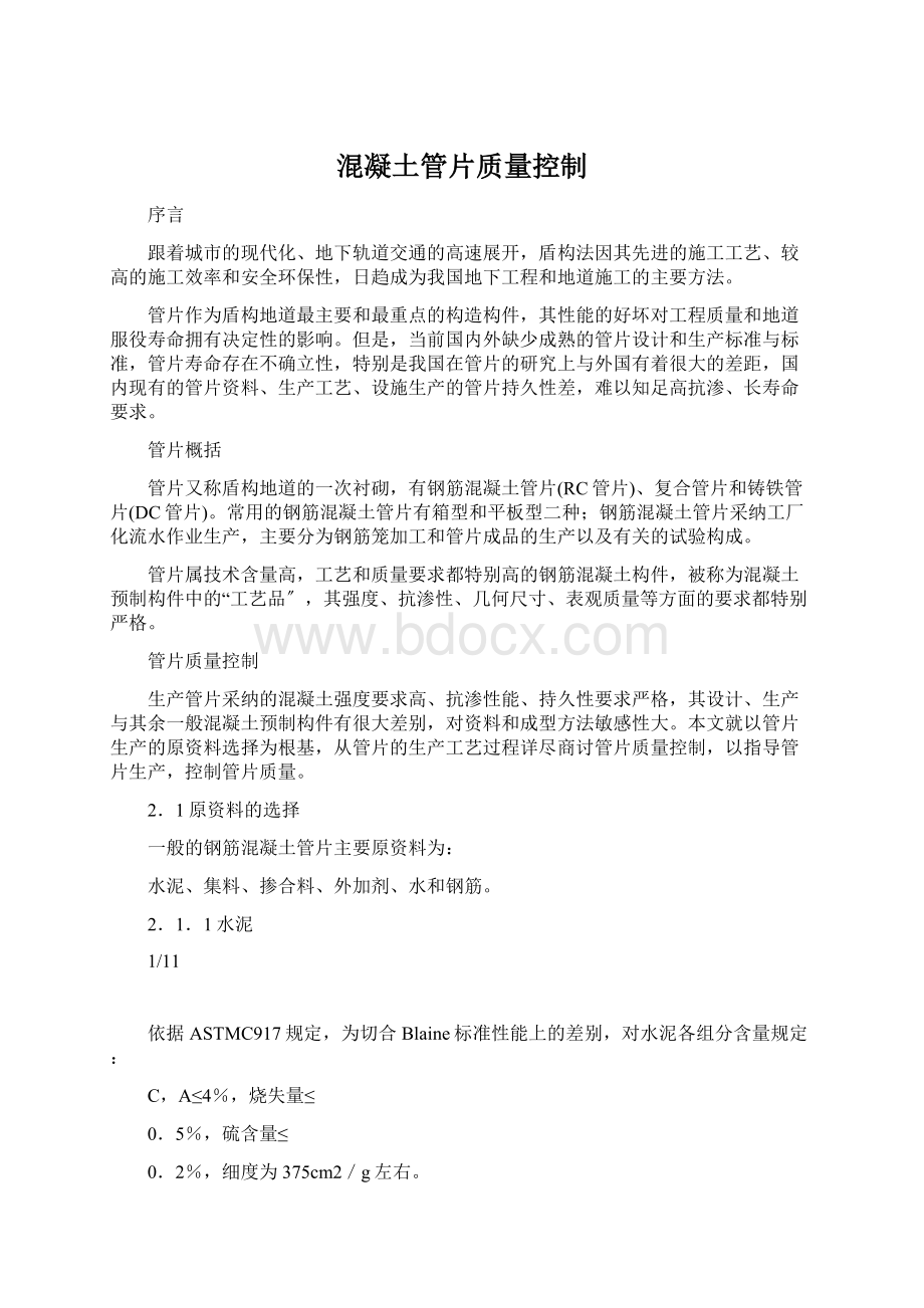 混凝土管片质量控制.docx_第1页