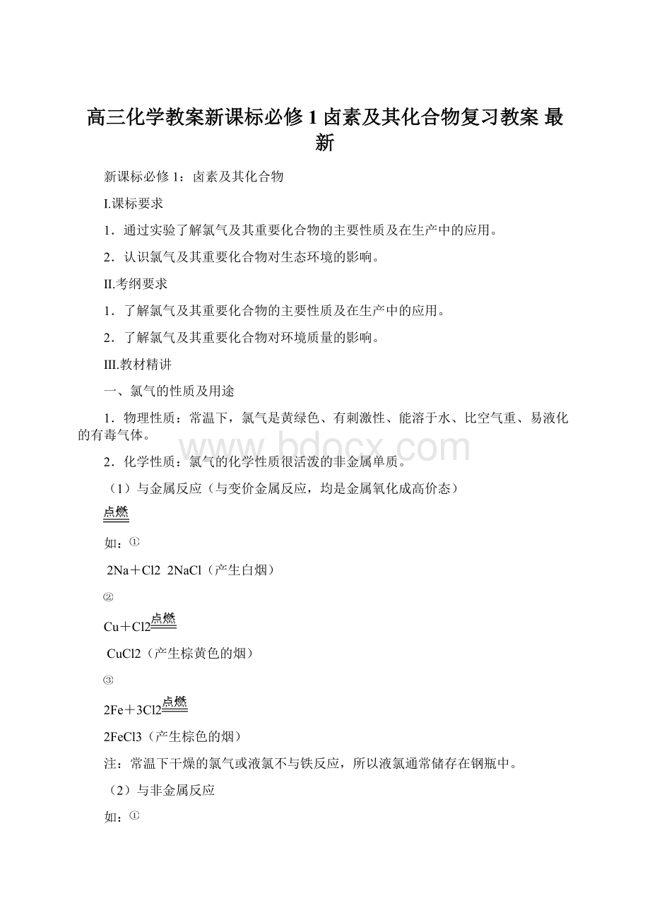 高三化学教案新课标必修1卤素及其化合物复习教案 最新.docx_第1页