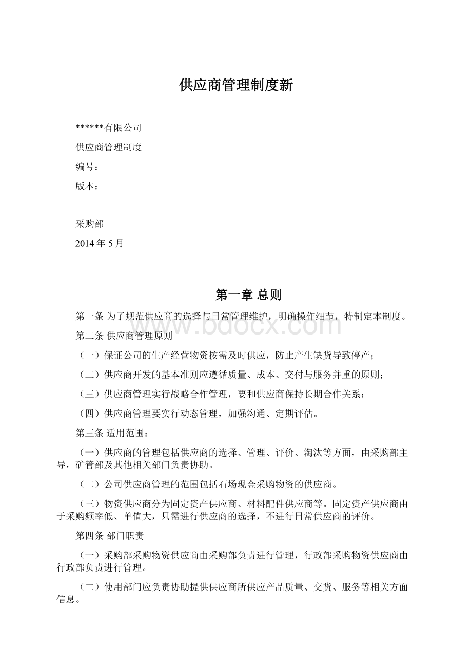 供应商管理制度新Word文档格式.docx