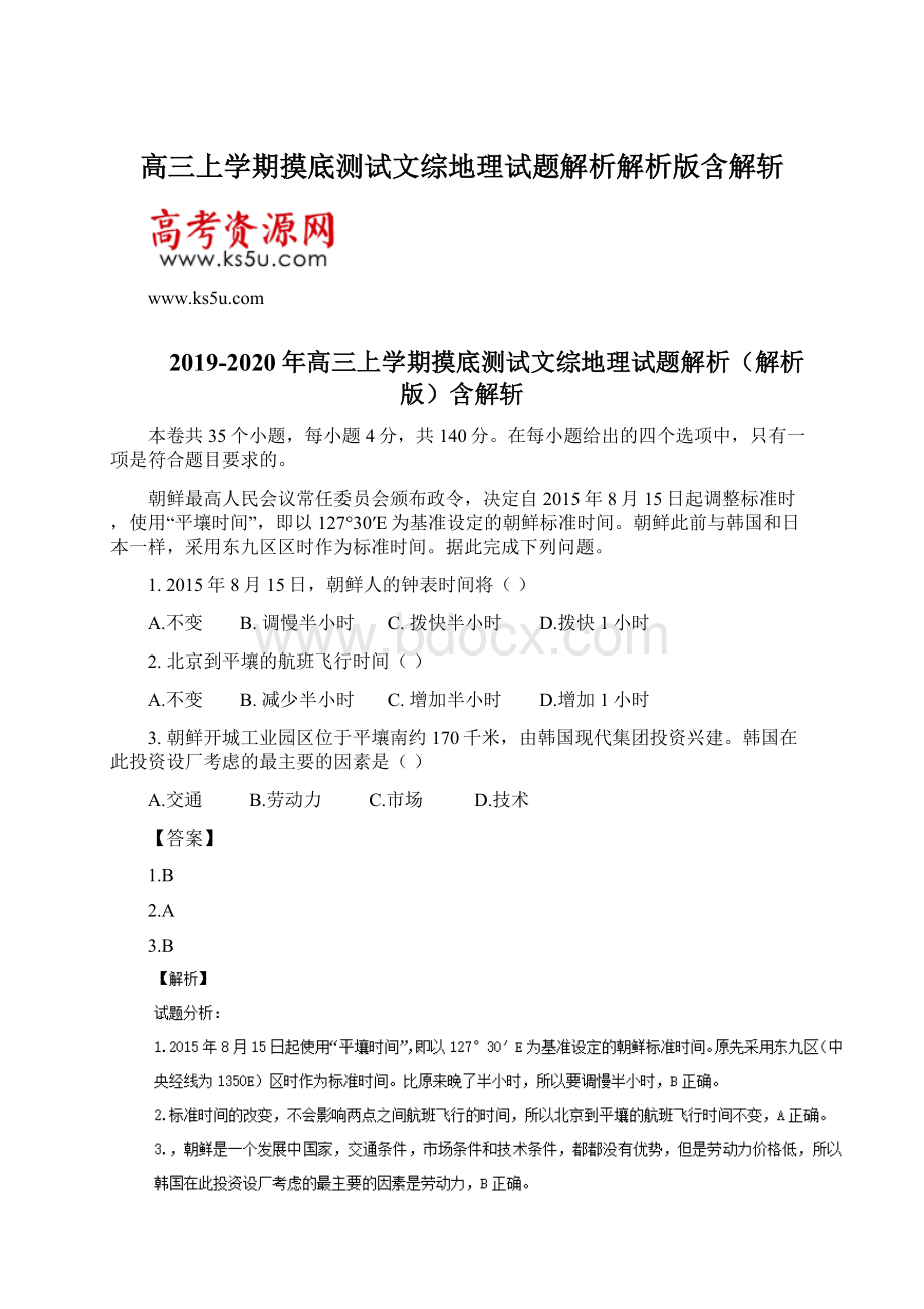 高三上学期摸底测试文综地理试题解析解析版含解斩.docx_第1页