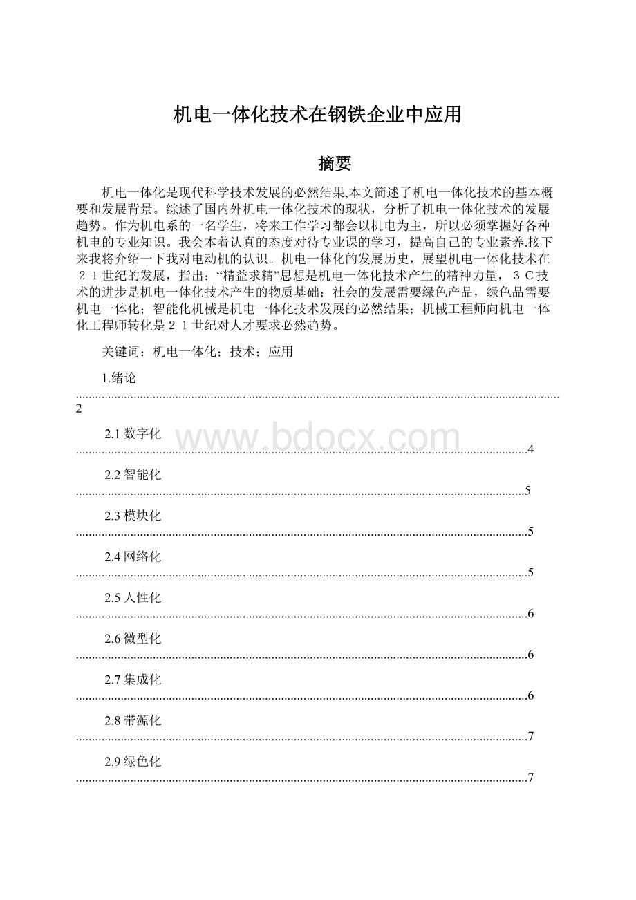 机电一体化技术在钢铁企业中应用.docx_第1页