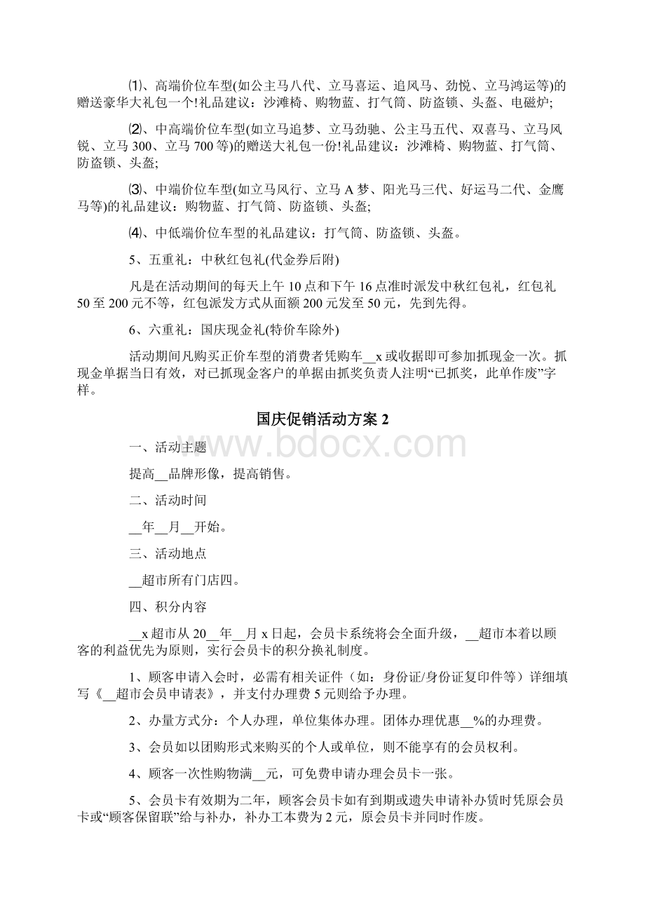 国庆促销活动方案精选5篇Word格式文档下载.docx_第2页